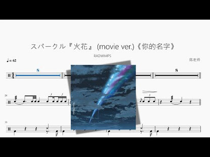 スパークル『火花』 movie ver 《你的名字》【RADWIMPS】