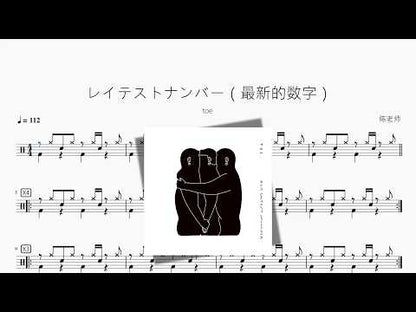 レイテストナンバー（最新的數字）【toe】