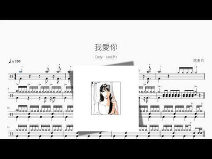 我愛你 | Cody・Lee(李)