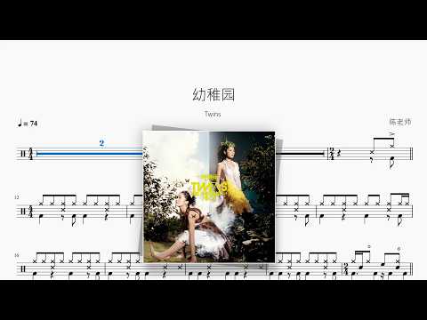 幼稚园【Twins】 动态鼓谱视频