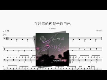 在想你的夜我告訴自己【銀河快遞】