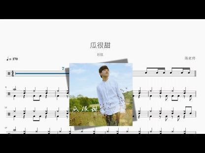 瓜很甜【後弦】