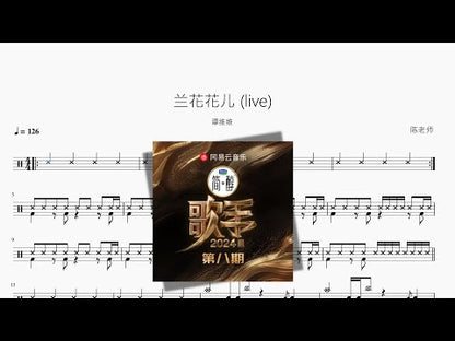 蘭花花兒 (live)【譚維維】