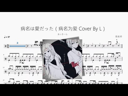 病名は愛だった【病名為愛 Cover By L】