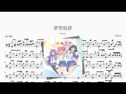 梦色轨迹【Hanser】 动态鼓谱视频