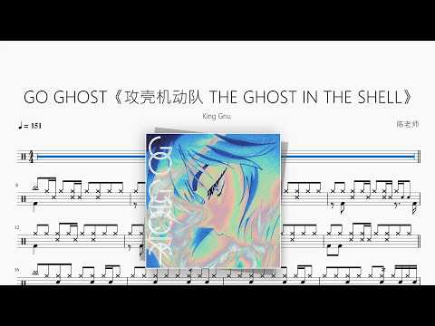 GO GHOST《攻壳机动队 THE GHOST IN THE SHELL》【King Gnu】 动态鼓谱视频