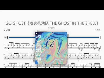 GO GHOST《攻壳机动队 THE GHOST IN THE SHELL》【King Gnu】 动态鼓谱视频
