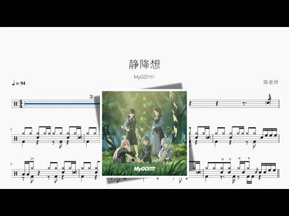 靜降想【MyGO!!!!!】