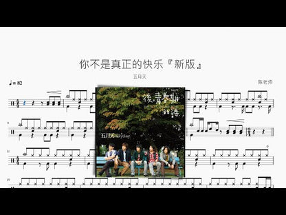 你不是真正的快樂『新版』【五月天】