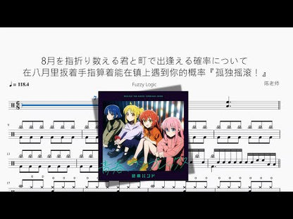 8月を指折り數える君と町で出逢える確率について（在八月裡扳著手指算著能在鎮上遇到你的機率）『孤獨搖滾！』【Fuzzy Logic】