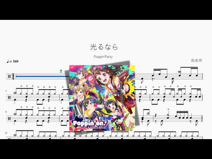 光るなら【Poppin'Party】