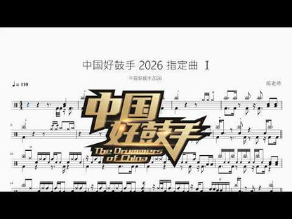 中國好鼓手【2026 指定曲 Ⅰ】