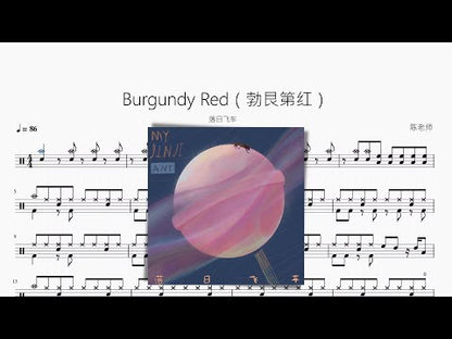 Burgundy Red（勃艮第紅）【落日飛車】