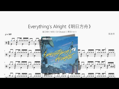 Everything's Alright《明日方舟》【塞壬唱片 MSR & DJ Okawari & 澤田かおり】