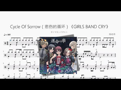Cycle Of Sorrow（悲傷的迴圈）《GIRLS BAND CRY》【ダイヤモンドダスト】
