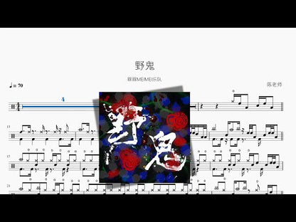 野鬼【槑槑MEIMEI樂隊】