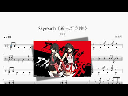Skyreach《斩·赤红之瞳!》【雨宫天】