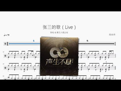 張三的歌（Live）【陳粒 & 夏日入侵企劃】