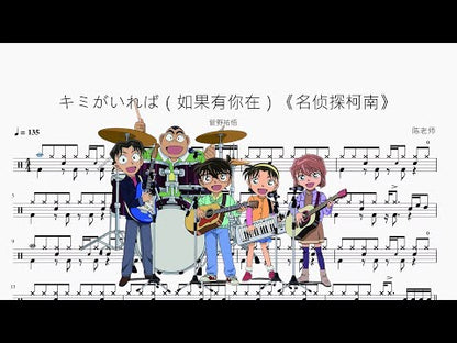 キミがいれば（如果有你在）《名偵探柯南》【菅野祐悟】