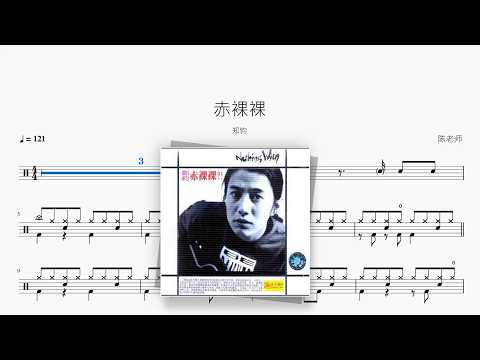 赤裸裸【郑钧】 动态鼓谱视频