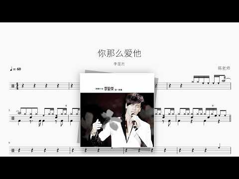 你那么爱她【李圣杰】 动态鼓谱视频