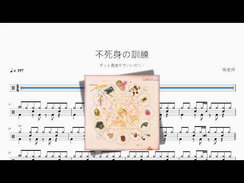 不死身の訓練【ずっと真夜中でいいのに。】 动态鼓谱视频