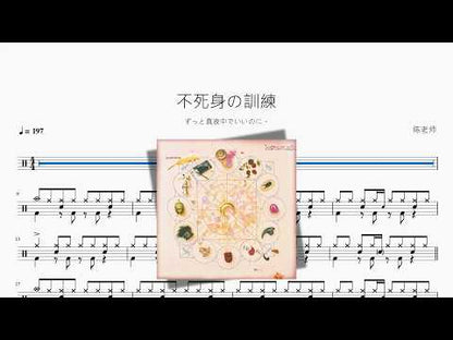 不死身の訓練【ずっと真夜中でいいのに。】 动态鼓谱视频