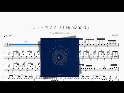 ヒューマノイド（Humanoid）【ずっと真夜中でいいのに。】