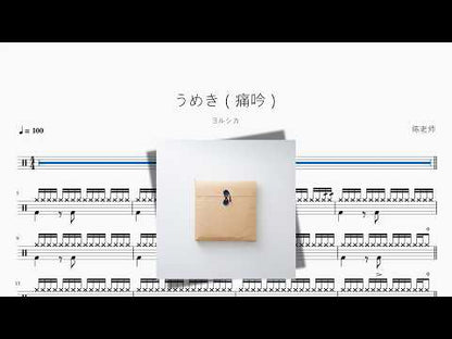 うめき（痛吟）【ヨルシカ】