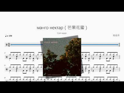 манго нектар（芒果花蜜）【Corn wave】