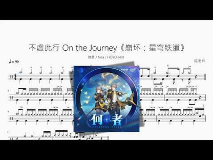不虛此行 On the Journey【崩壞 星穹鐵道】