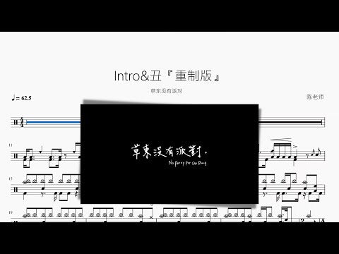 Intro&醜『重製版』【草東沒有派對】 动态鼓谱视频