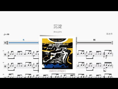沉澱【deca joins】