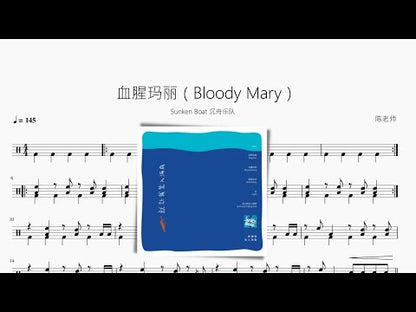 血腥瑪麗（Bloody Mary）【Sunken Boat 沉舟樂隊】