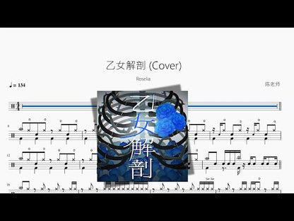 乙女解剖 Cover【Roselia】