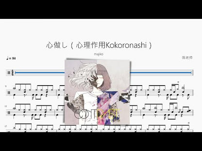 心做し（心理作用Kokoronashi）【majiko】
