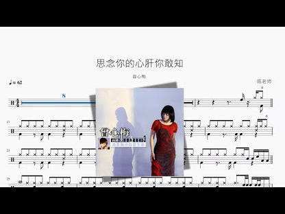 思念你的心肝你敢知【曾心梅】