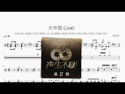大中國 (Live)【聲生不息】