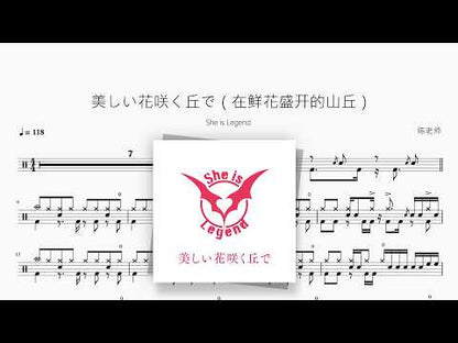 美しい花咲く丘で（在鲜花盛开的山丘）【She is Legend】