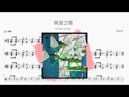 與浪之間【VH (Vast & Hazy)】