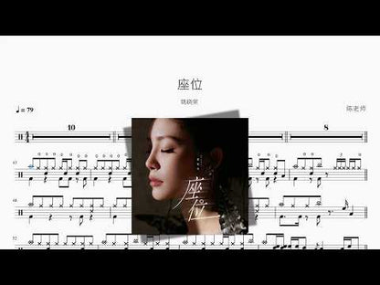 座位【姚曉棠】