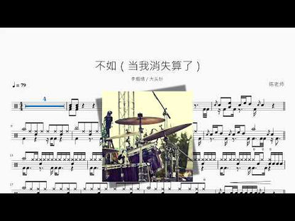 不如（當我消失算了）【李煽情 & 大頭針】