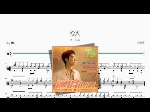 枪火【宝石Gem】 动态鼓谱视频
