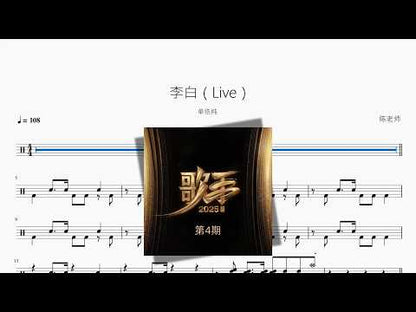 李白（Live）【單依純】