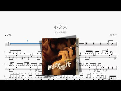 心之火 | Da Rao Yi Xia