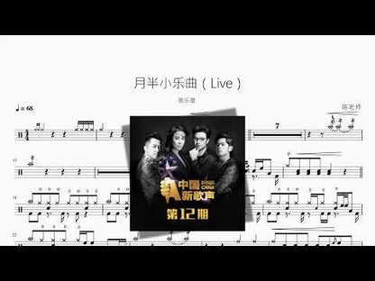 月半小樂曲（Live） 【陳樂基】
