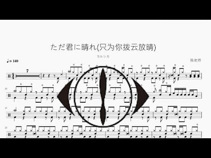 ただ君に晴れ (只為你撥雲放晴)【ヨルシカ】