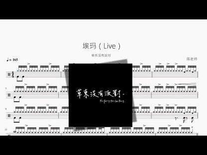 埃瑪（8 19 Live）【草東沒有派對】