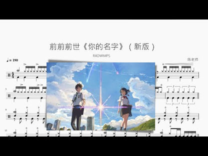 前前前世《你的名字》（新版）【RADWIMPS】