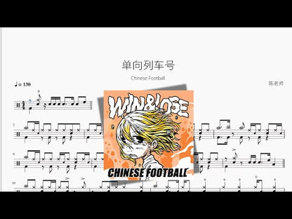 單向列車號【Chinese Football】